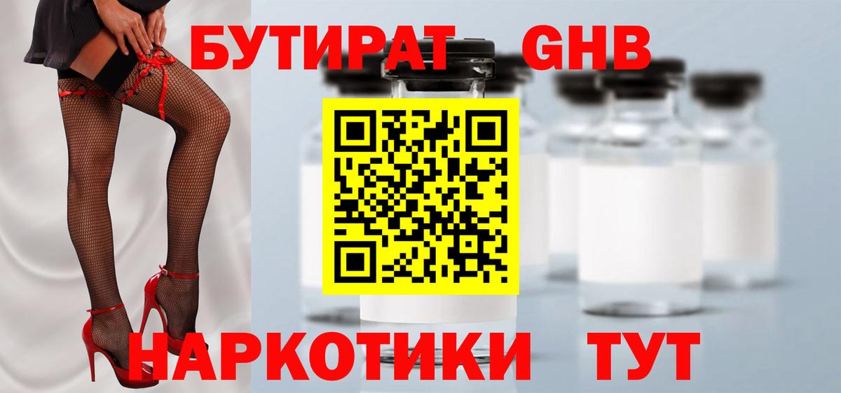 БУТИРАТ оксибутират Серпухов