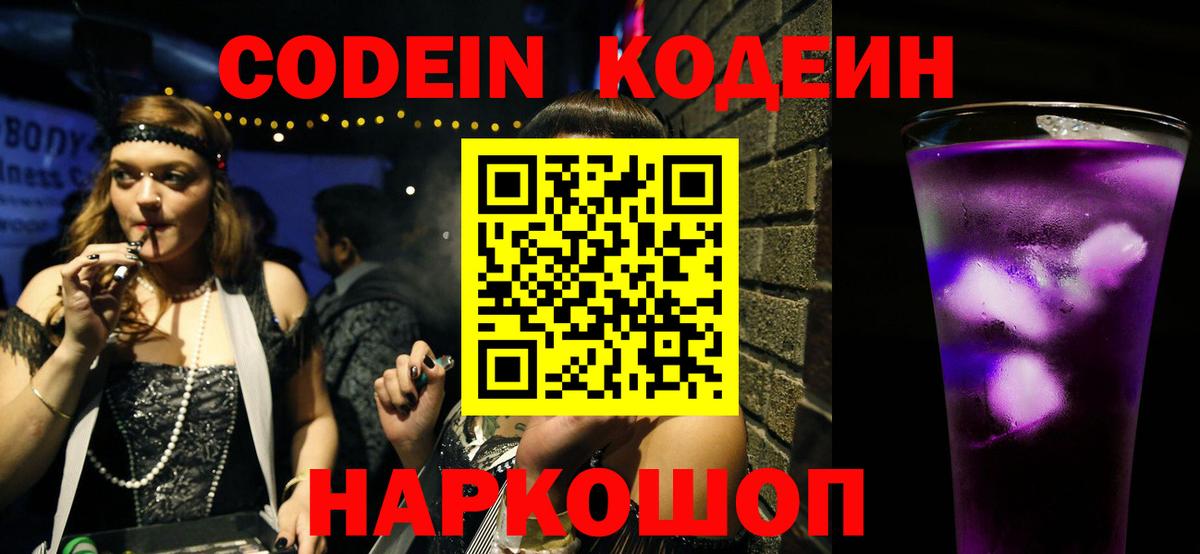 Кодеиновый сироп Lean Purple Drank  Вход с VPN  Серпухов  Кодеиновый сироп Lean Purple Drank 